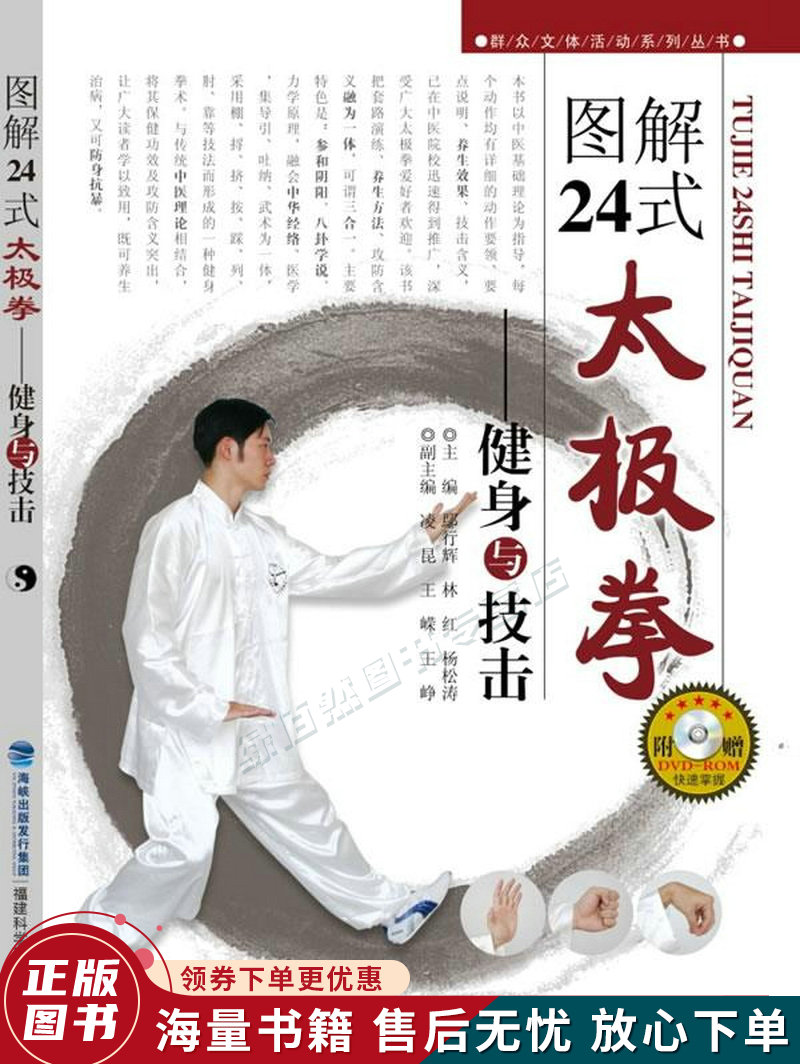 图解24式太极拳:健身与技击