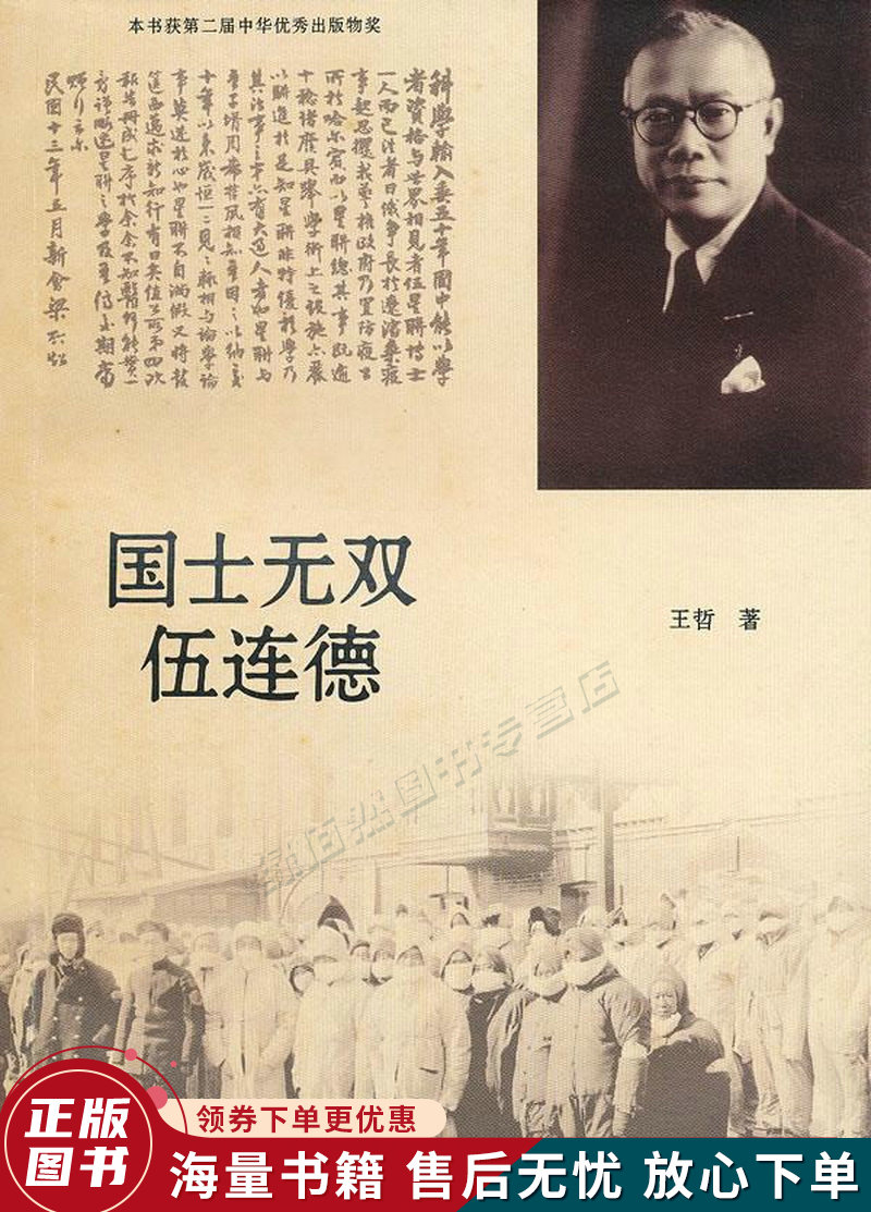 国士无双伍连德