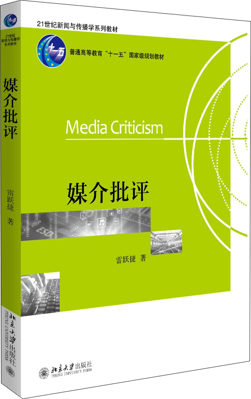 媒介批评