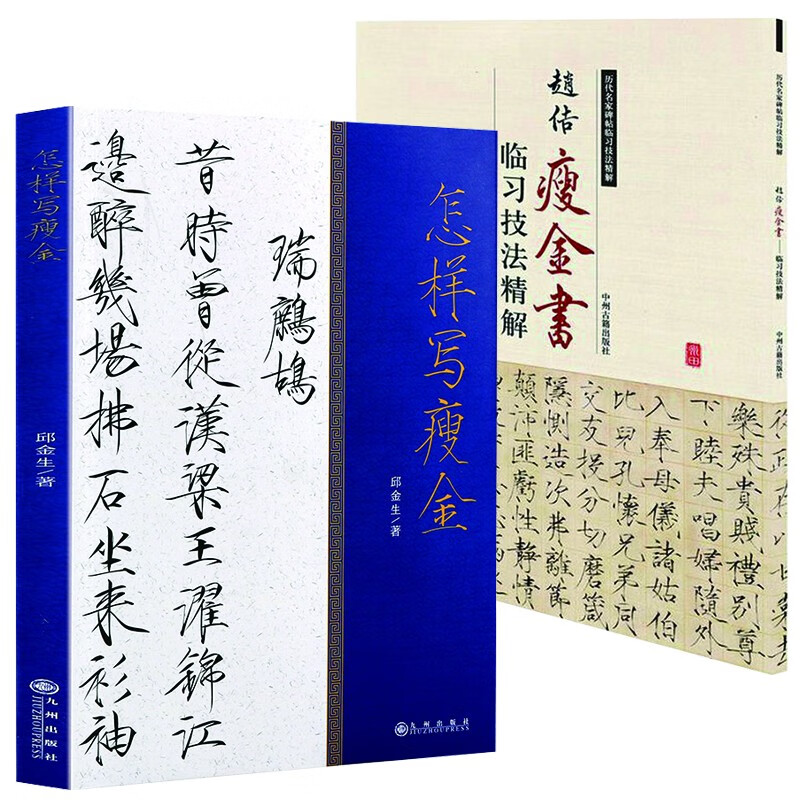 【包邮】怎样写瘦金体 书法入门 临摹练习字帖碑帖教程 怎样写瘦金 赵佶瘦金书临习技法精解（两册）定价88