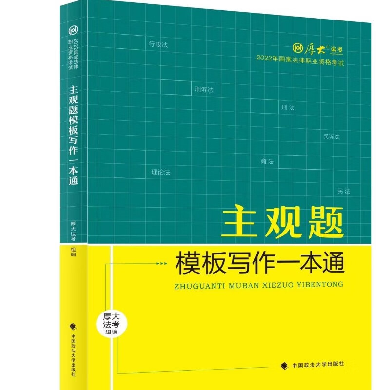 主观题模板写作一本通9787576403848中国政法大学