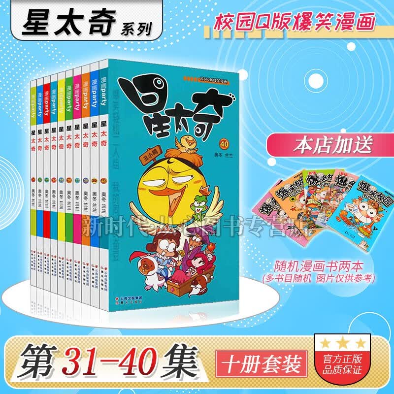 1-78集全套可选《星太奇》正版漫画 10本全集套装随任意拍可单选集数 奥冬兰兰编绘 【31-40集 十册套】
