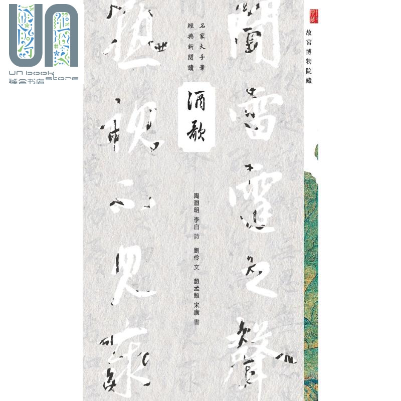 酒歌 港台原版 商务印书馆编辑出版部 香港商务印书馆 名家大手笔经典新阅读