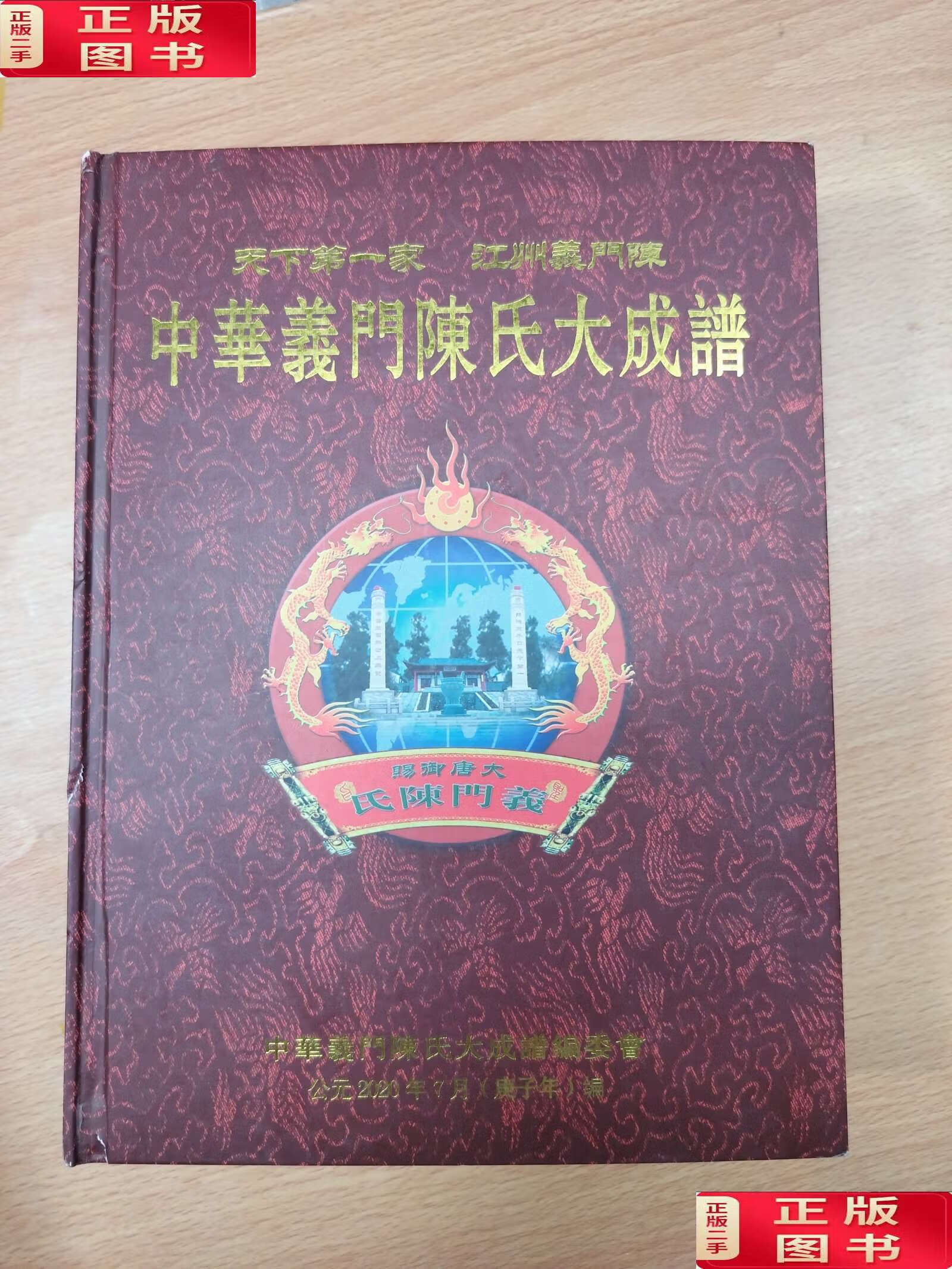 【二手9成新】中华义门陈氏大成谱 总谱 /陈昊苏 中华义门大臣