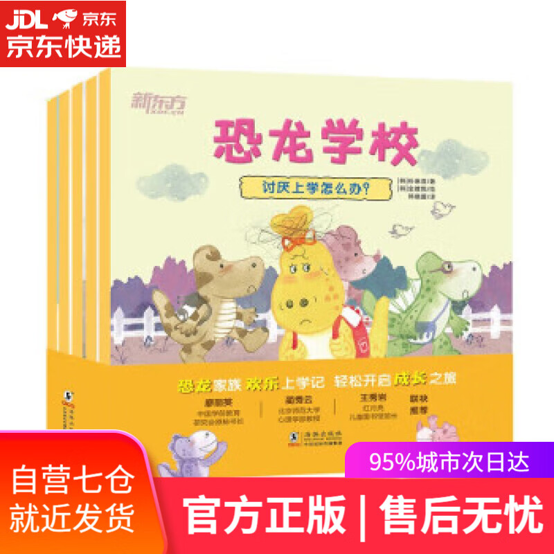 【正版包邮 新华书店】恐龙学校 儿童幼儿入学心理准备绘本