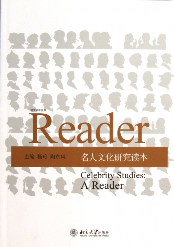 名人文化研究读本/培文读本丛书
