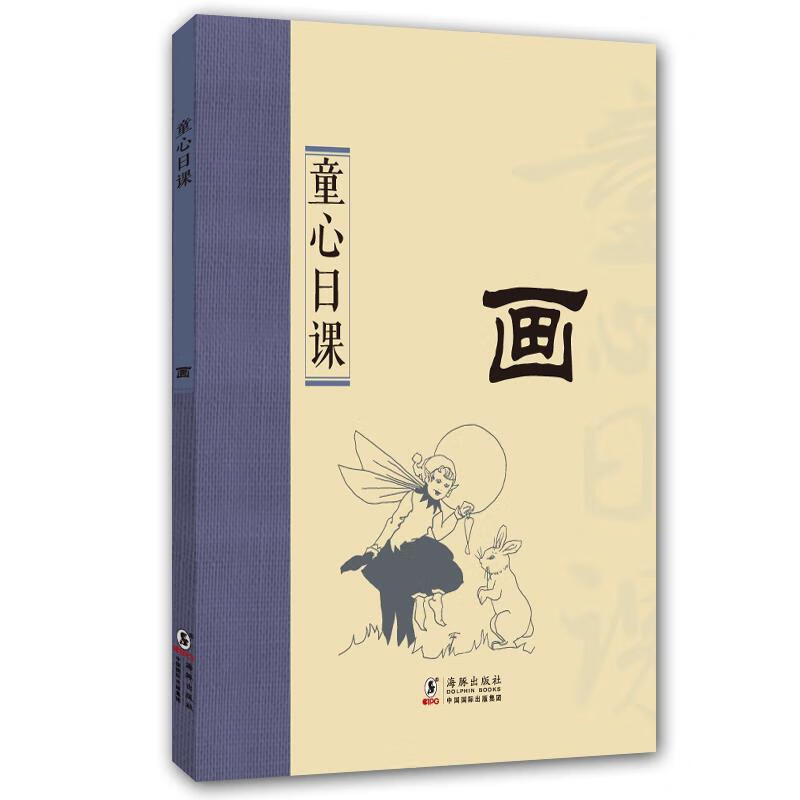 画-童心日课 鸿儒天晟 编 978751