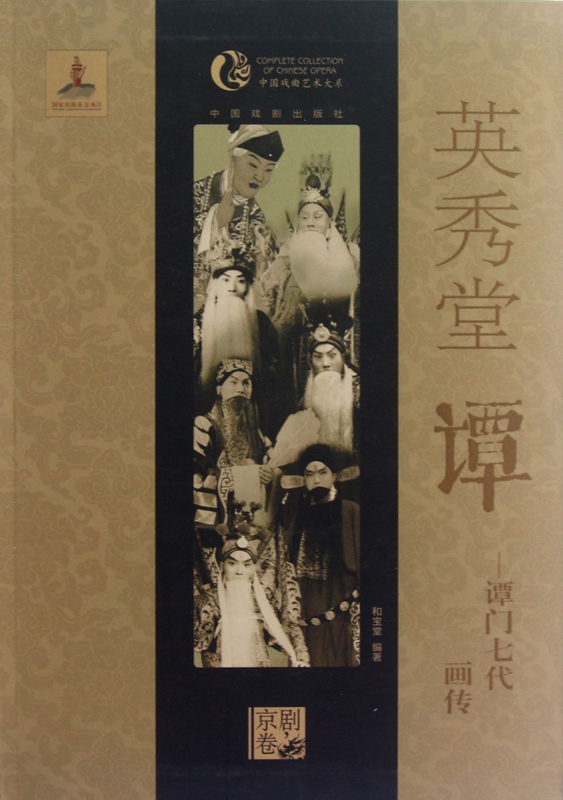 英秀堂谭--谭门七代画传/中国戏曲艺术大系