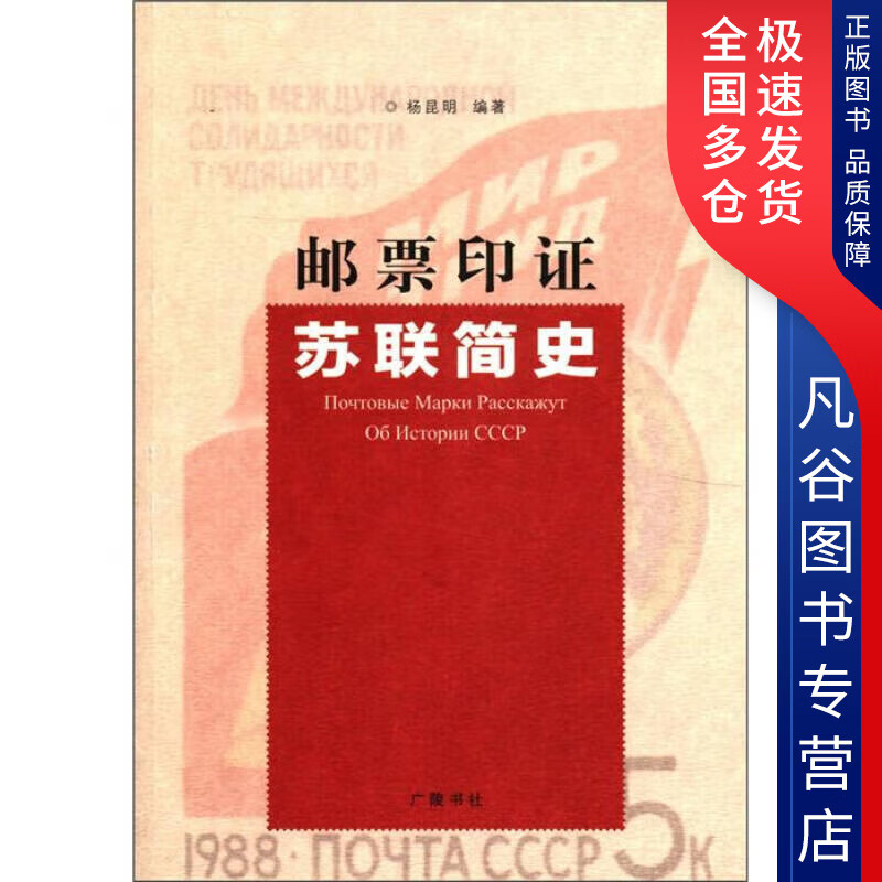 【正版书】邮票印证苏联简史