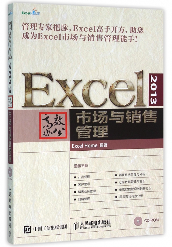 Excel2013高效办公市场与销售管理(附光盘)