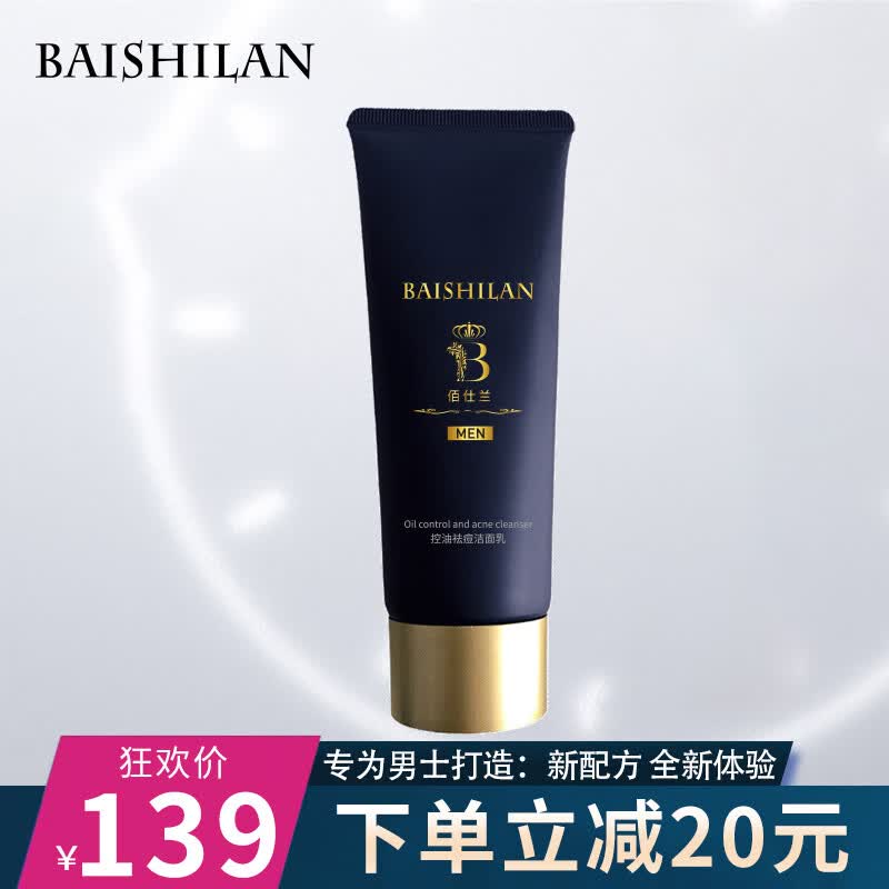 佰仕兰（baishilan）男士专用洗面奶护肤品套装控油祛痘黑头补水保湿氨基酸男生洁面乳 洁面乳【去死皮祛痘修护】属于什么档次？