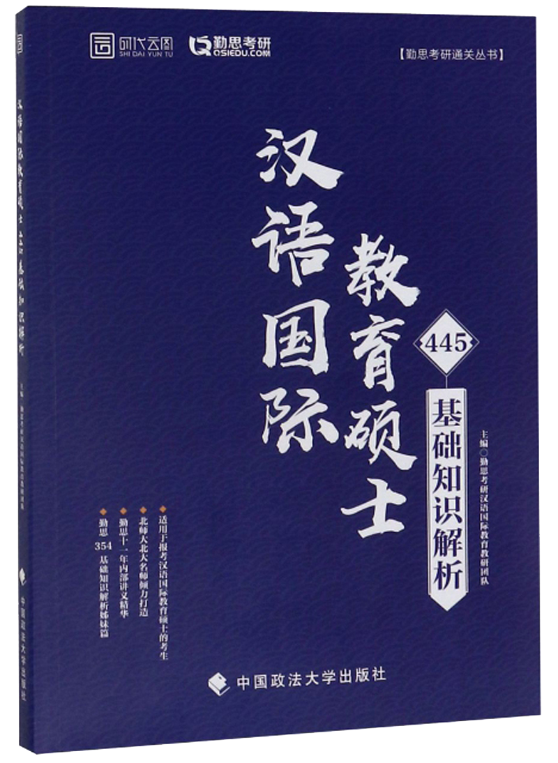 时代云图 勤思考研：汉语国际教育硕士445（基础知识解析）