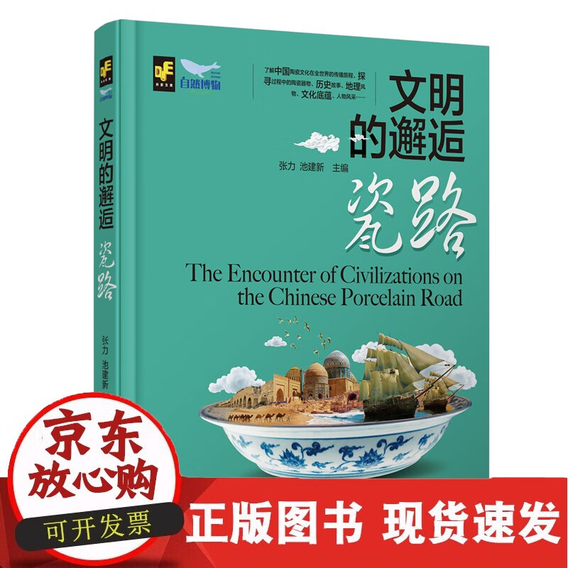 文明的邂逅——瓷路