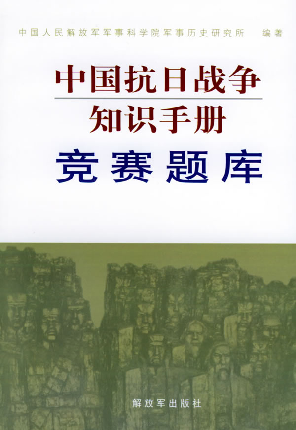 中国抗日战争知识手册:竞赛题库【正版图书】