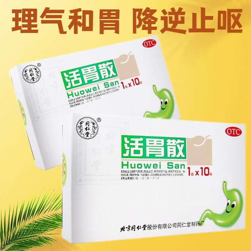 同仁堂 活胃散 1g*10袋 理气和胃 降逆止呕 肝郁气逆 消化不良 1盒装