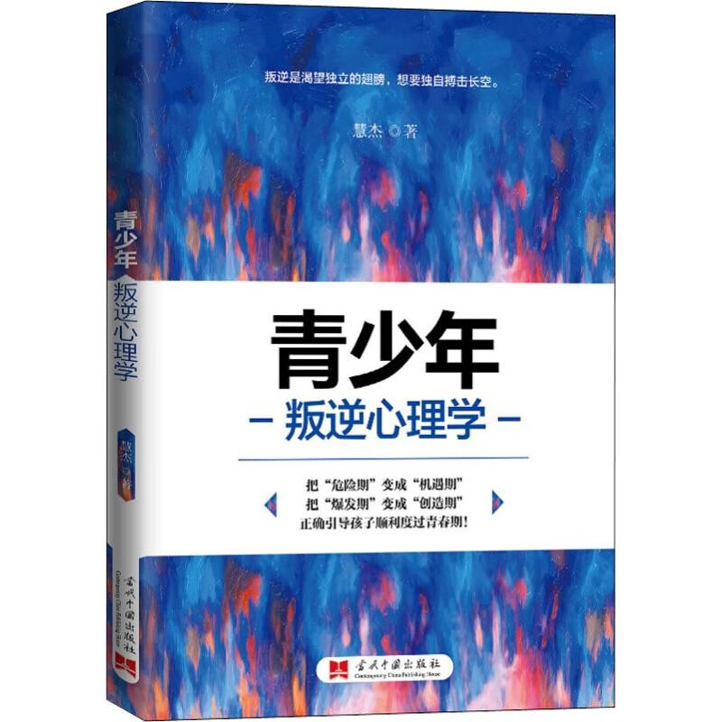 青少年叛逆心理学 慧杰著