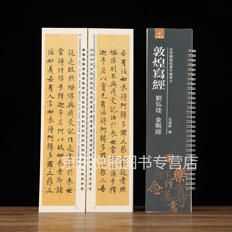 敦煌写经 刘弘珪金刚经 近距离临帖摹字练习卡 弘蕴轩编 楷书毛笔字帖