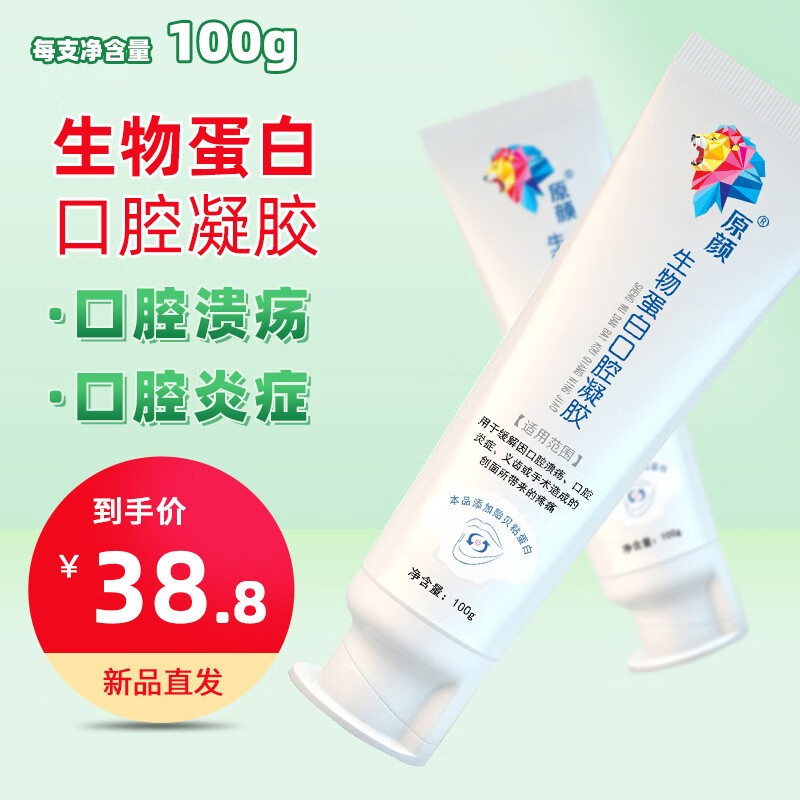 治疗口腔问题的好帮手-原颜生物蛋白口腔溃疡凝胶100g
