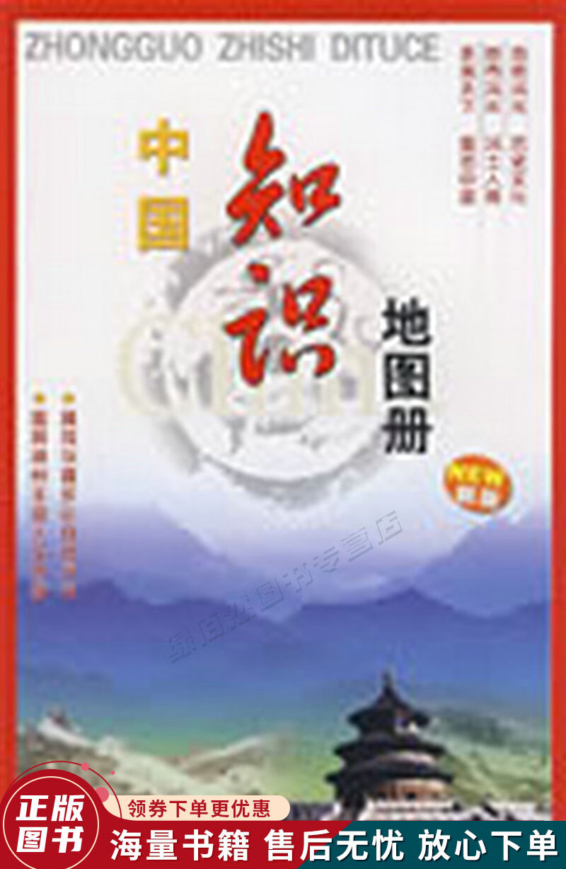 中国知识地图册新版