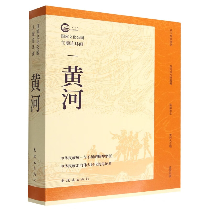 黄河(共5册)/国家文化公园主题连环画