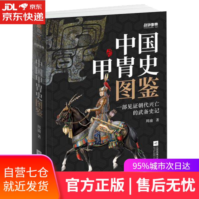 【新华书店】战争事典057 中国甲胄史图鉴