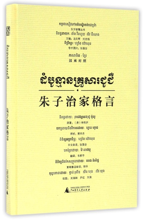 朱子治家格言(汉柬对照)(精)/东方智慧丛书