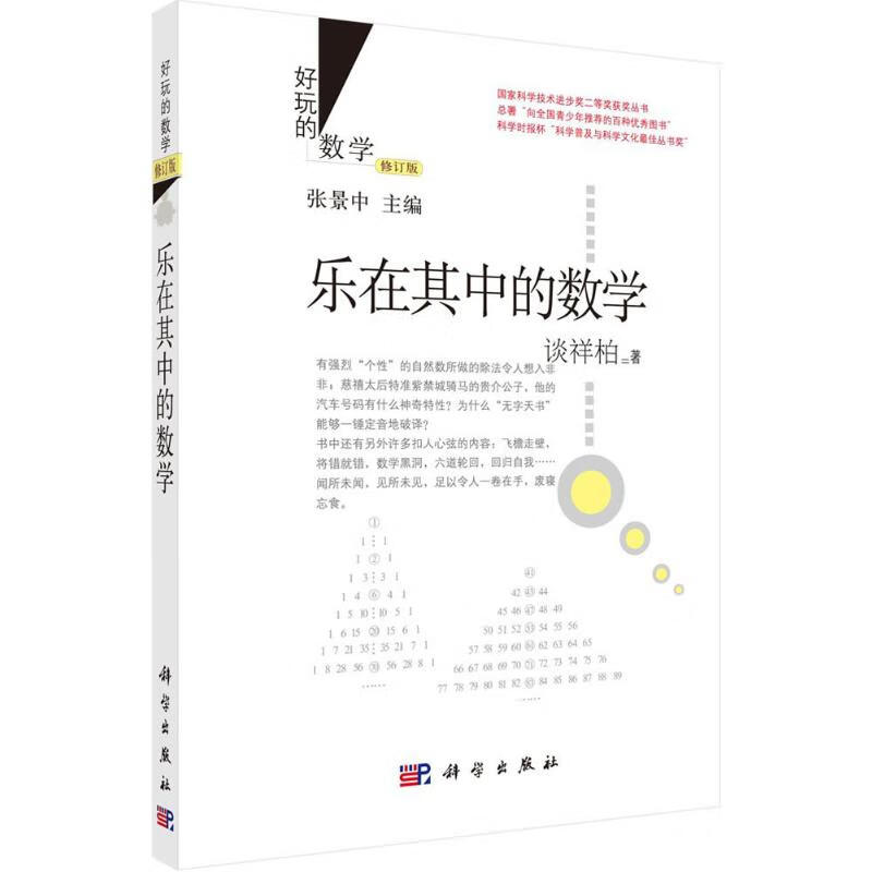 乐在其中的数学(修订版)