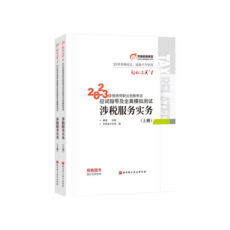 东奥会计 轻松过关1 2023年税务师职业资格考试应试指导及全真模拟测试.涉税服务实务