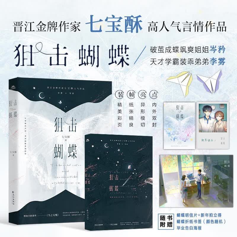 狙击蝴蝶 晋江金牌作家七宝酥高人气言情作品。破茧成蝶飒爽姐姐×天才学霸装乖弟弟 青春文学小说