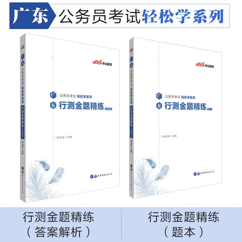 中公教育2020广东公务员考试轻松学系列：行测金题精练
