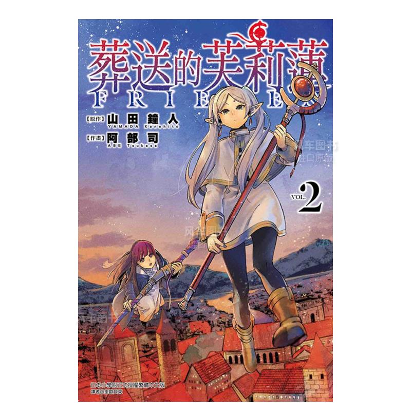 【现货】漫画 葬送的芙莉莲2 山田钟人 台版漫画书繁体中文正版 东立出版