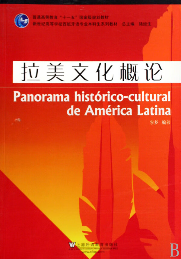 拉美文化概论(新世纪高等学校西班牙语专业本科生系列