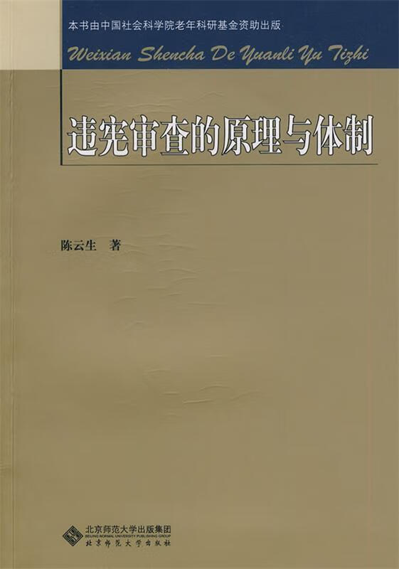 违宪审查的原理与体制 陈云生 著