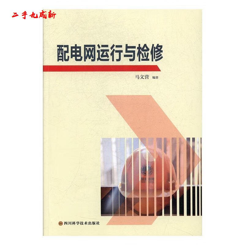 配电网运行与检修 马文营 著 四川科技出版社 9787536487444