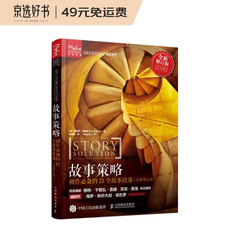 故事策略 剧作必备的23个故事段落 全新修订版