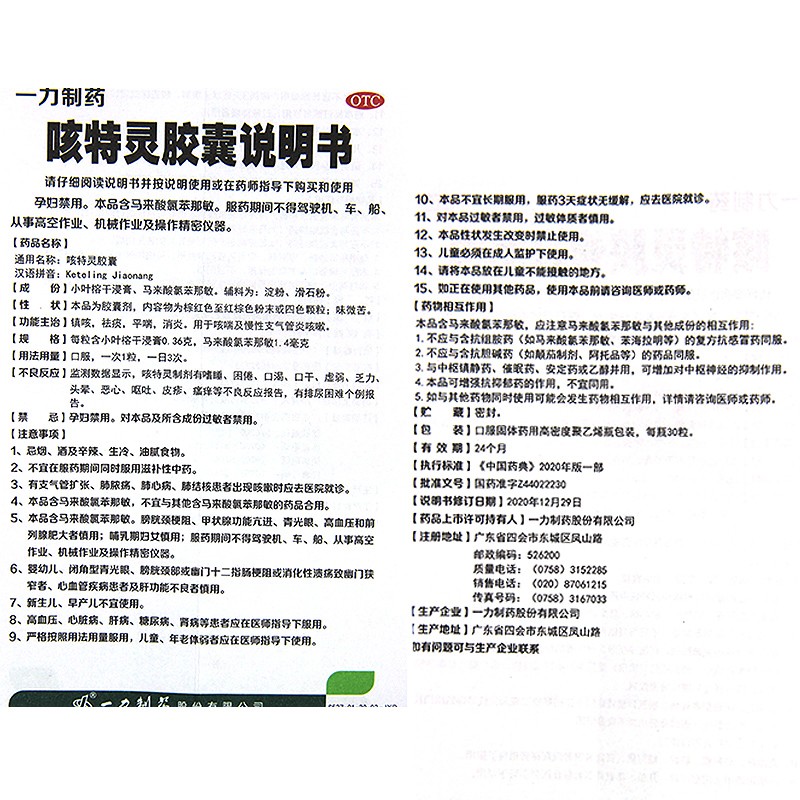 【药店同款】一力制药 咳特灵胶囊 30粒/盒 (30粒*1瓶)x1盒