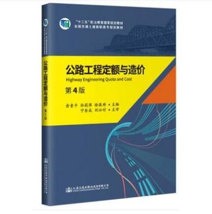 公路工程定额与造价（第4版）