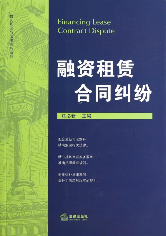 融资租赁合同纠纷/裁判规则与法律实务系列