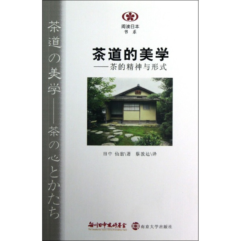 茶道的美学茶的精神与形式 阅读日本书系 信睿