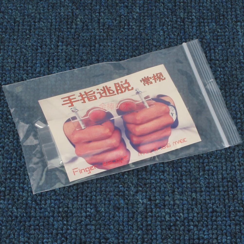 创京懿选手指锁 手指逃脱术 手指锁 舞台 魔术道具 大拇指扣 逃脱手铐