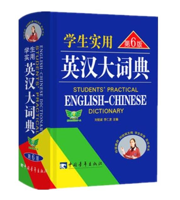 学生实用英汉大词典第6版 刘锐诚编初中高中英语词典英汉字典中学生英语字典小学生单词牛津初高阶字典中国青年出版社