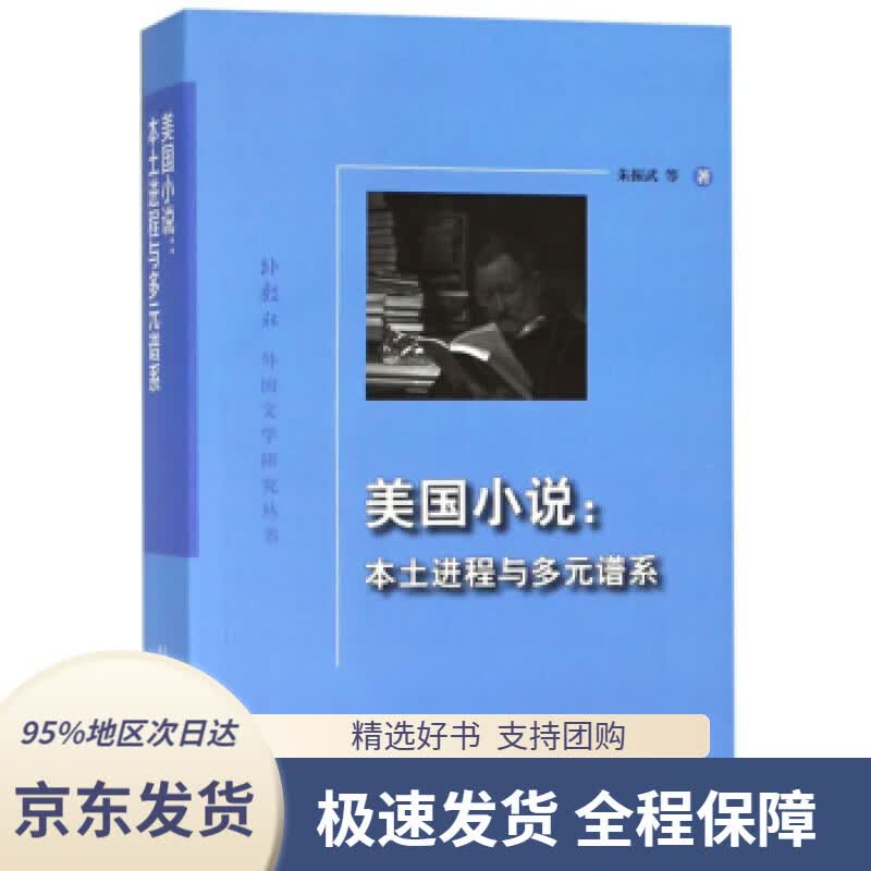 【 京东配送 支持团购】美国小说：本土进程与多元谱系外教社外国文学研究丛书朱振武等上海外语教育出版社