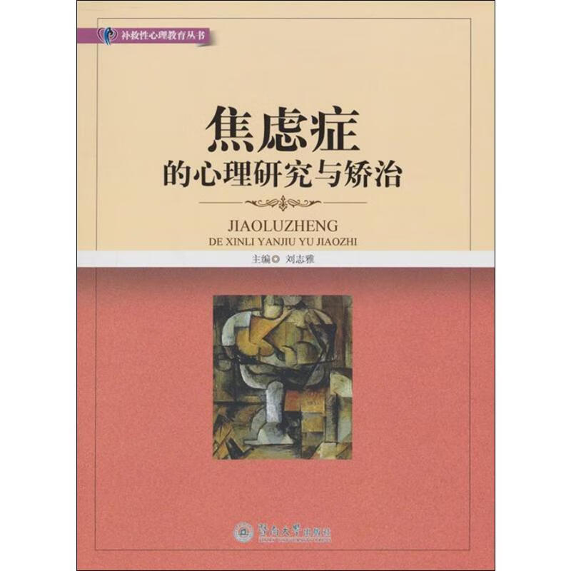焦虑症的心理研究与矫治