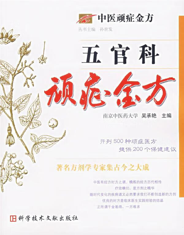 【正版现货】五官科顽症金方