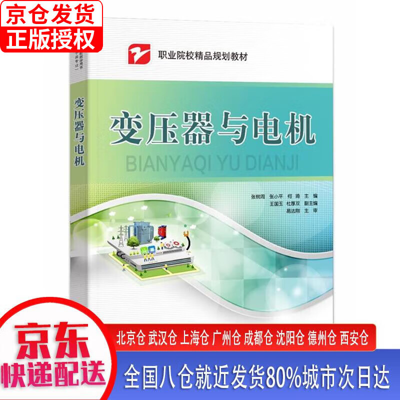 【正版现货】变压器与电机 张树周 电子工业出版社
