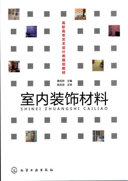 室内装饰材料 蔡绍祥 主编
