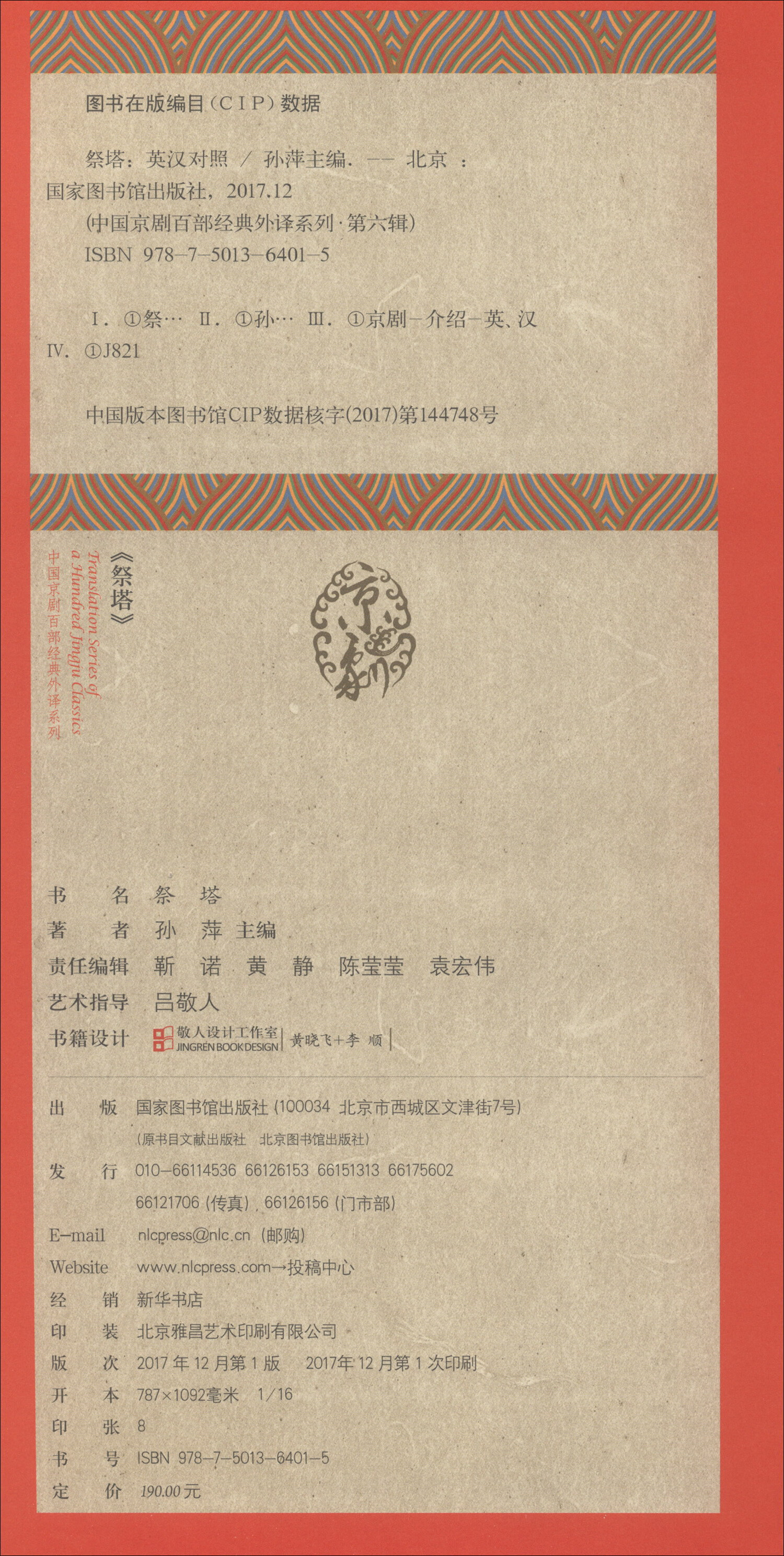 祭塔 孙萍主编 9787501364015【正版书籍,畅读优品】