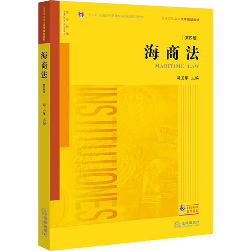 海商法 司玉琢 主编 著 中信书店