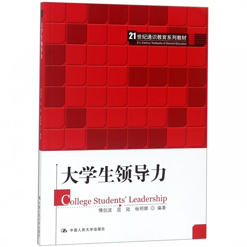 大学生领导力(21世纪通识教育系列教材)