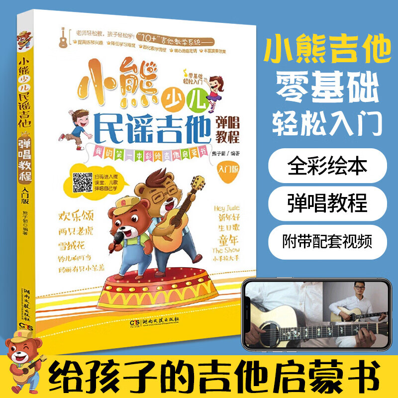 弹唱教程(入门版)儿童吉他入门经典教材 小熊少儿民谣吉他弹唱教程